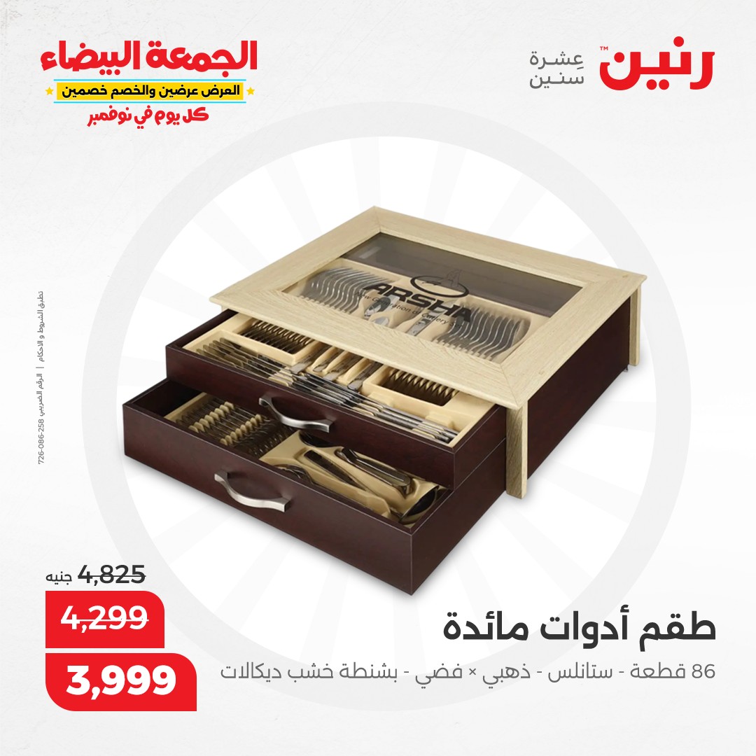 raneen offers from 19nov to 19nov 2024 عروض رنين من 19 نوفمبر حتى 19 نوفمبر 2024 صفحة رقم 58